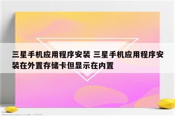 三星手机应用程序安装 三星手机应用程序安装在外置存储卡但显示在内置