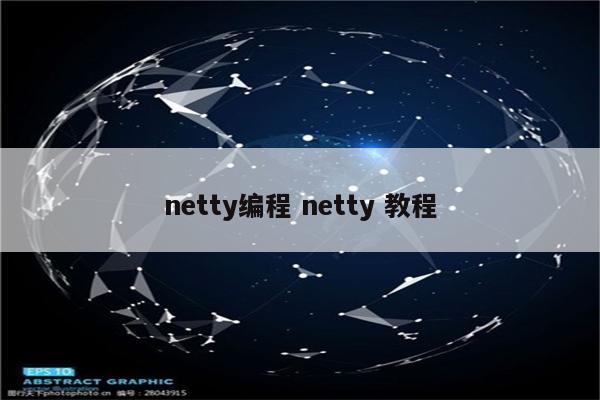 netty编程 netty 教程