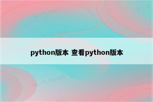 python版本 查看python版本