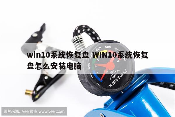 win10系统恢复盘 WIN10系统恢复盘怎么安装电脑