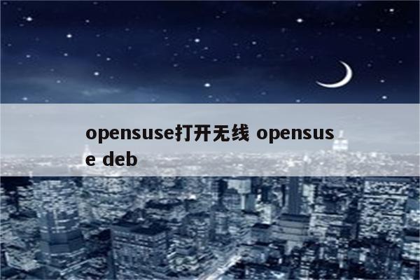 opensuse打开无线 opensuse deb