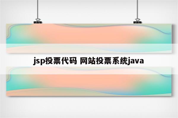 jsp投票代码 网站投票系统java