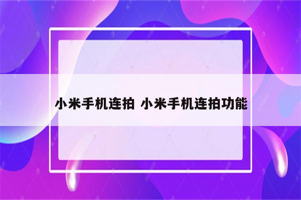 小米手机连拍 小米手机连拍功能