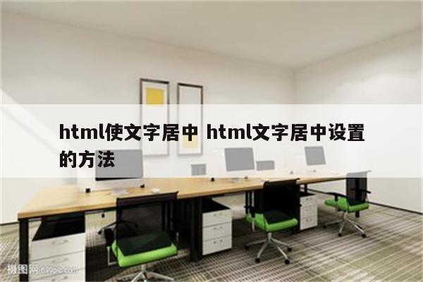 html使文字居中 html文字居中设置的方法