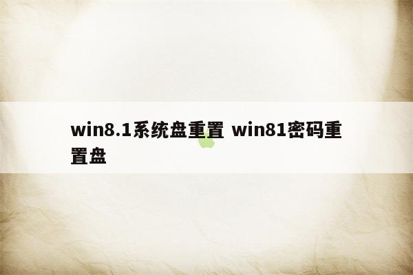 win8.1系统盘重置 win81密码重置盘