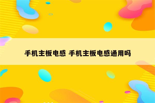 手机主板电感 手机主板电感通用吗