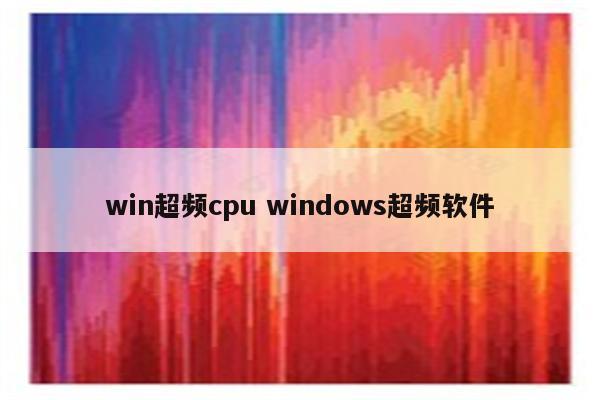 win超频cpu windows超频软件