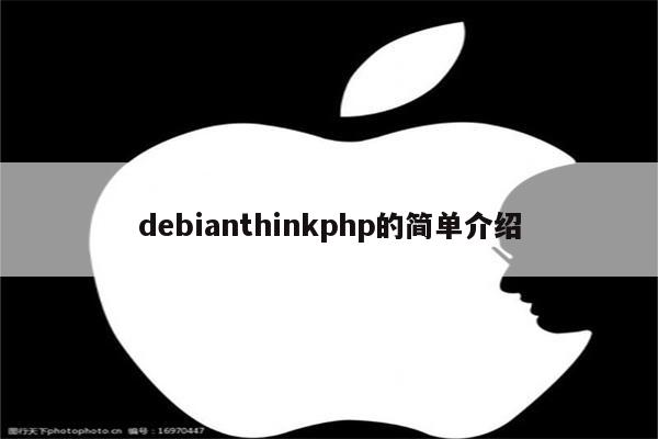 debianthinkphp的简单介绍