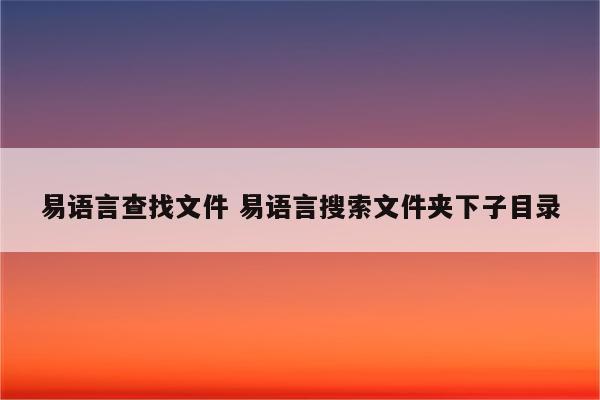 易语言查找文件 易语言搜索文件夹下子目录