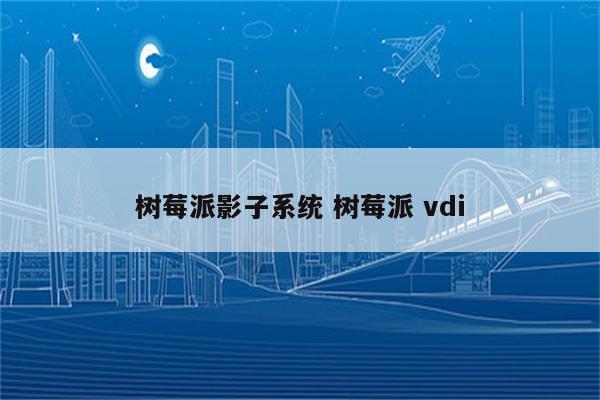 树莓派影子系统 树莓派 vdi