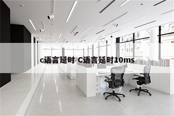 c语言延时 C语言延时10ms