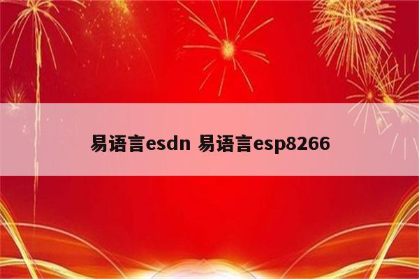 易语言esdn 易语言esp8266