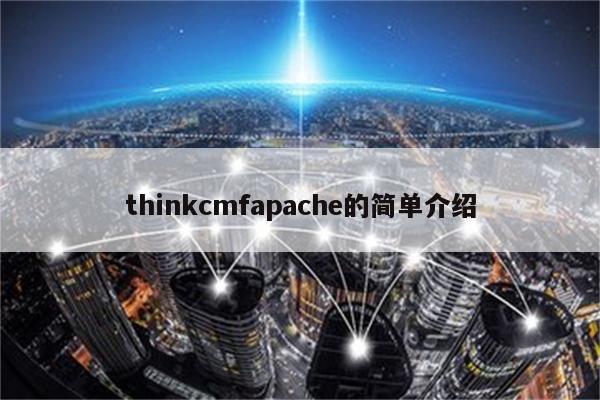 thinkcmfapache的简单介绍