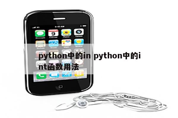 python中的in python中的int函数用法