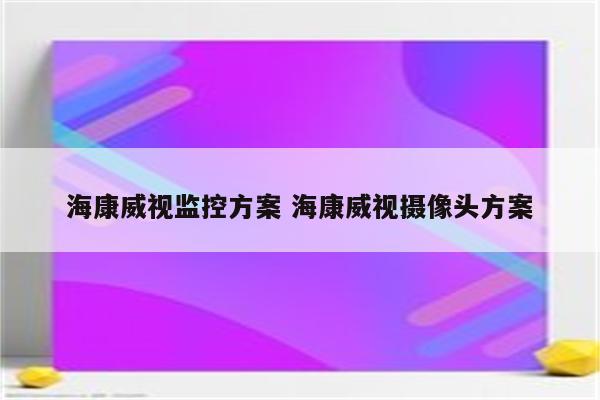 海康威视监控方案 海康威视摄像头方案