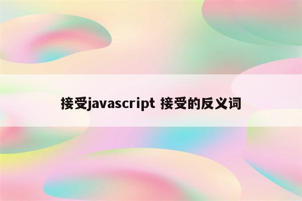 接受javascript 接受的反义词