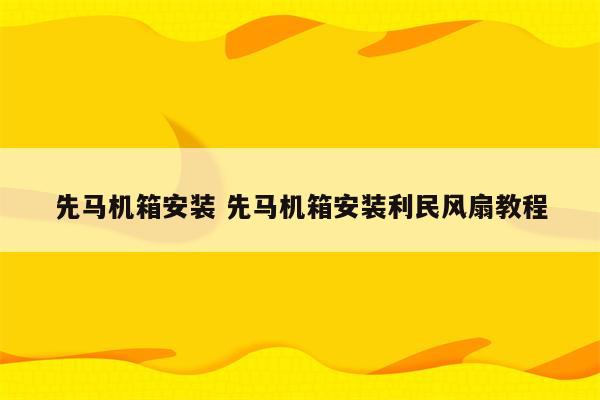 先马机箱安装 先马机箱安装利民风扇教程