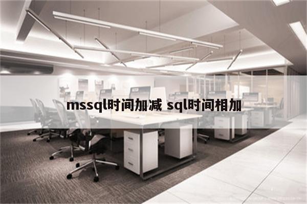 mssql时间加减 sql时间相加