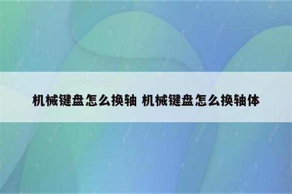 机械键盘怎么换轴 机械键盘怎么换轴体