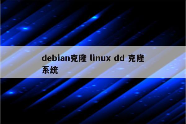 debian克隆 linux dd 克隆系统