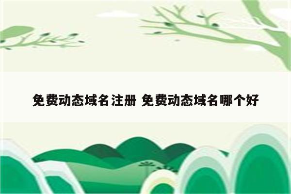 免费动态域名注册 免费动态域名哪个好