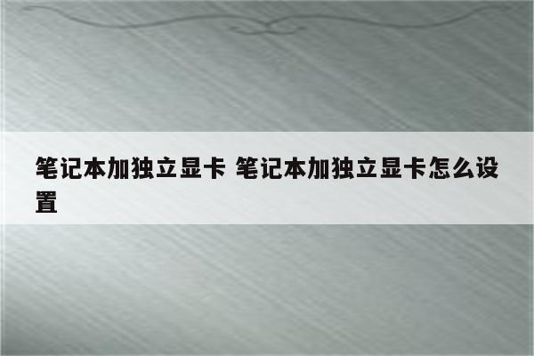 笔记本加独立显卡 笔记本加独立显卡怎么设置