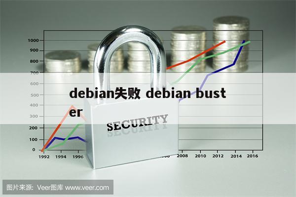 debian失败 debian buster