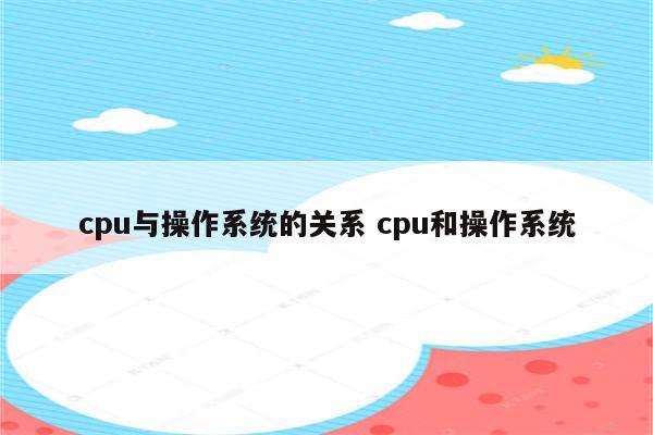 cpu与操作系统的关系 cpu和操作系统