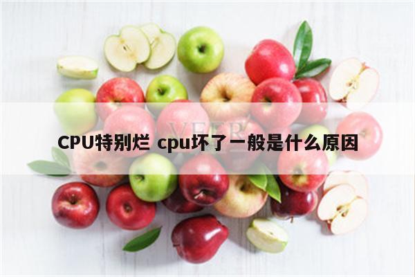 CPU特别烂 cpu坏了一般是什么原因