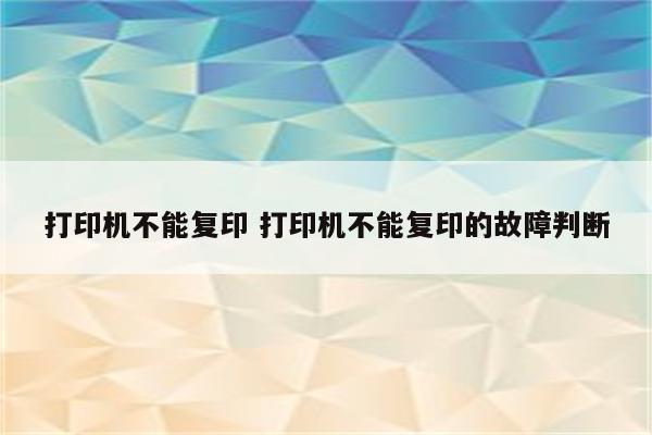 打印机不能复印 打印机不能复印的故障判断