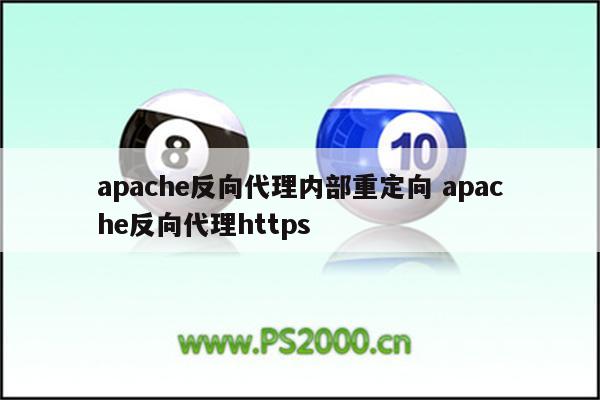 apache反向代理内部重定向 apache反向代理https