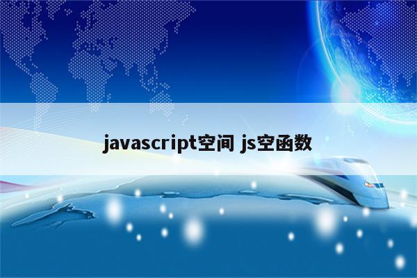 javascript空间 js空函数