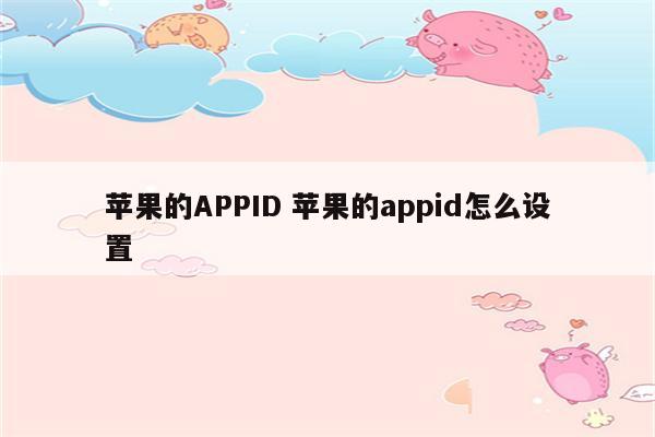 苹果的APPID 苹果的appid怎么设置