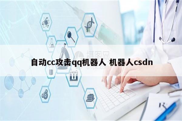 自动cc攻击qq机器人 机器人csdn