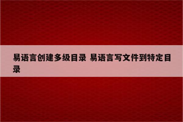 易语言创建多级目录 易语言写文件到特定目录