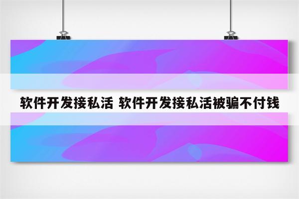 软件开发接私活 软件开发接私活被骗不付钱