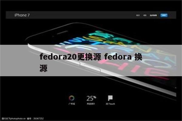 fedora20更换源 fedora 换源