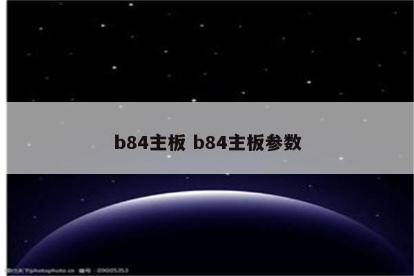 b84主板 b84主板参数