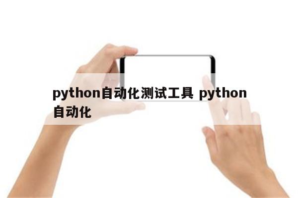 python自动化测试工具 python自动化