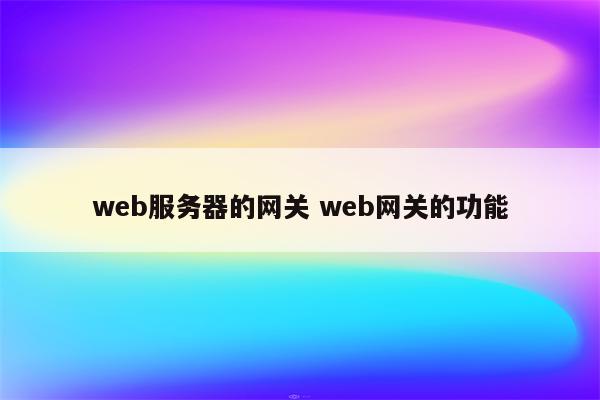 web服务器的网关 web网关的功能