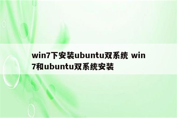 win7下安装ubuntu双系统 win7和ubuntu双系统安装