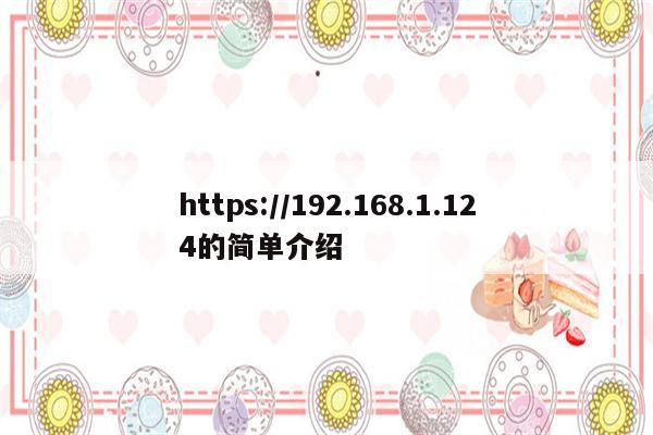 https://192.168.1.124的简单介绍