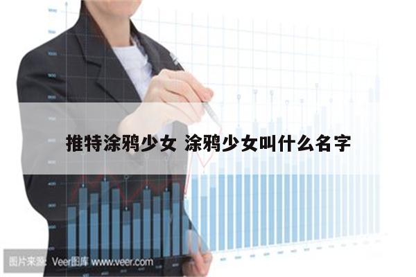 推特涂鸦少女 涂鸦少女叫什么名字