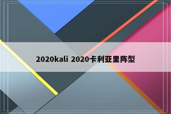 2020kali 2020卡利亚里阵型