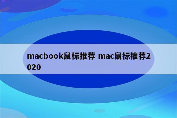 macbook鼠标推荐 mac鼠标推荐2020