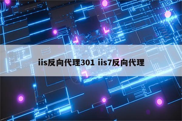 iis反向代理301 iis7反向代理