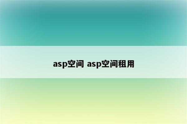 asp空间 asp空间租用