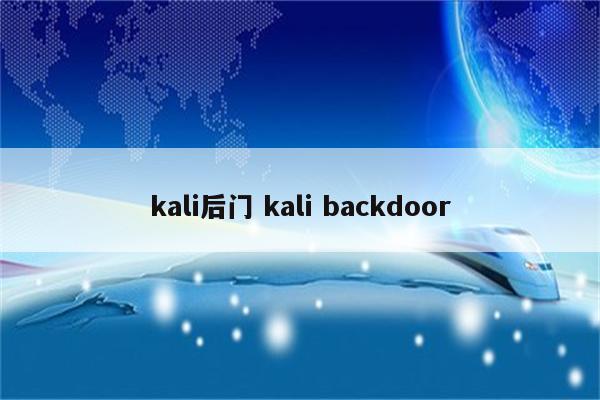 kali后门 kali backdoor