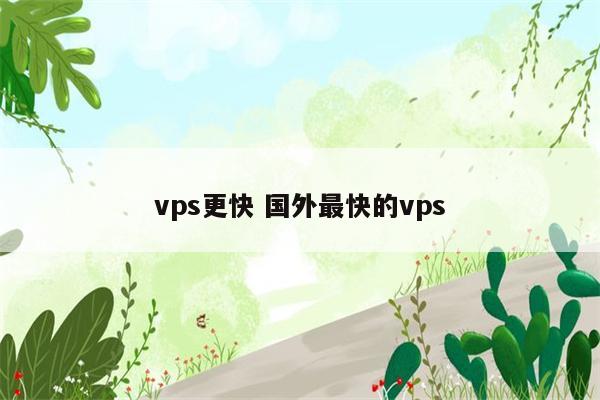 vps更快 国外最快的vps