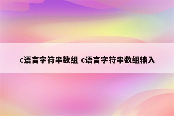 c语言字符串数组 c语言字符串数组输入